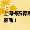 上海梅賽德斯奔馳中心容納多少人（上海梅賽德斯）