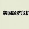 美國經濟危機1929-1933（美國經濟危機）