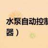 水泵自動(dòng)控制器怎么調(diào)節(jié)壓力（水泵自動(dòng)控制器）