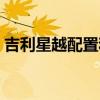 吉利星越配置和哪個車一樣（吉利星越配置）