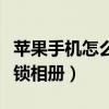 蘋果手機(jī)怎么鎖相冊(cè)最近刪除（蘋果手機(jī)怎么鎖相冊(cè)）
