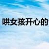 哄女孩開心的句子短句（哄女孩開心的句子）