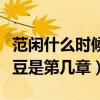 范閑什么時候知道戰(zhàn)豆豆是女的（范閑睡戰(zhàn)豆豆是第幾章）