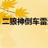 二狼神倒車雷達怎么安裝(二狼神倒車雷達) 二狼神倒車雷達怎么安裝(二狼神倒車雷達)