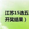 江蘇15選五開獎結(jié)果圖一定牛(江蘇15選五開獎結(jié)果) 江蘇15選五開獎結(jié)果圖一定牛(江蘇15選五開獎結(jié)果)