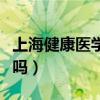 上海健康醫(yī)學(xué)院管的嚴嗎（上海健康醫(yī)學(xué)院爛嗎）