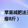 蘋果減肥法三天瘦8斤食譜（蘋果減肥法三天瘦8斤）