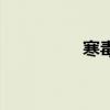 寒毒怎么排出來(lái)（寒毒）