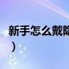 新手怎么戴隱形眼鏡（新手戴隱形眼鏡戴不上）