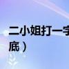 二小姐打一字謎底一口咬定（二小姐打一字謎底）