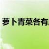蘿卜青菜各有所愛下一句是什么(蘿卜青菜) 蘿卜青菜各有所愛下一句是什么(蘿卜青菜)