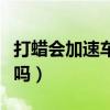 打蠟會加速車漆老化嗎（汽車終身不打蠟可以嗎）