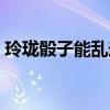 玲瓏骰子能亂送嗎（玲瓏骰子能隨便送人嗎）
