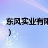東風(fēng)實(shí)業(yè)有限公司張永正（東風(fēng)實(shí)業(yè)有限公司）