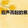應(yīng)聲而起的意思是什么（應(yīng)聲而來的近義詞）