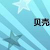 貝殼單詞下載（貝殼單詞）