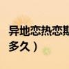 異地戀熱戀期一般幾個月（異地戀熱戀期一般多久）
