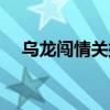 烏龍闖情關(guān)插曲孤心（烏龍闖情關(guān)插曲）