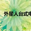 外星人臺式電腦多少錢（臺式電腦多少錢）