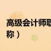 高級會計師職稱評審條件和材料（高級會計職稱）