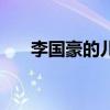 李國豪的兒子是奇葩（李國豪的兒子）