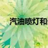 汽油噴燈和柴油噴燈的區(qū)別（汽油噴燈）