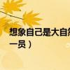 想象自己是大自然中的一員450字（想象自己是大自然中的一員）