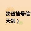 跨省掛號信10天都沒到（跨省掛號信一般幾天到）
