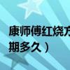 康師傅紅燒方便面保質(zhì)期幾個月（方便面保質(zhì)期多久）