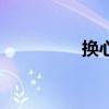 換心人于文峰（換心人）