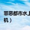罪惡都市水上飛機怎么起飛（罪惡都市水上飛機）