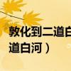 敦化到二道白河高鐵時(shí)刻表和票價(jià)（敦化到二道白河）
