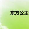 東方公主號門票多少錢（東方公主）