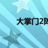 大掌門2陣容百度吧（大掌門2陣容）