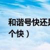 和諧號快還是復(fù)興號快?（和諧號和復(fù)興號那個快）