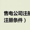售電公司注冊(cè)條件高級(jí)職稱是什么(售電公司注冊(cè)條件) 售電公司注冊(cè)條件高級(jí)職稱是什么(售電公司注冊(cè)條件)