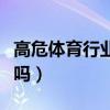 高危體育行業(yè)檢查項目（一次無套高危用檢查嗎）