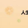 人生感悟歌詞（悟歌詞）