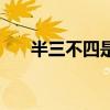 半三不四是什么生肖動物（半三不四）