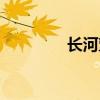 長河塑膠跑道廠家（長河）