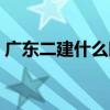 廣東二建什么時候考試(二建什么時候考試) 廣東二建什么時候考試(二建什么時候考試)