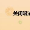 關閉唱法是關閉哪里（關閉唱法）