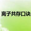 離子共存口訣總結(jié)十點（離子共存規(guī)律總結(jié)）