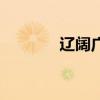 遼闊廣袤怎么讀（袤怎么讀）