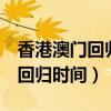 香港澳門回歸時間是1999年12月（香港澳門回歸時間）