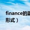 finance的副詞形式是什么（finance的副詞形式）