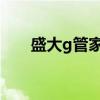 盛大g管家最新版下載（盛大極管家）