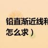 鉛直漸近線和水平漸近線怎么求（水平漸近線怎么求）