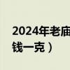 2024年老廟黃金多少錢一克（老廟黃金多少錢一克）