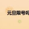 元旦限號嗎2024石家莊（元旦限號嗎）